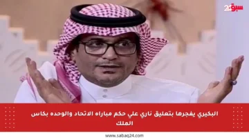 البكيري يفجرها بتعليق ناري على حكم مباراة الاتحاد والوحدة بكأس الملك